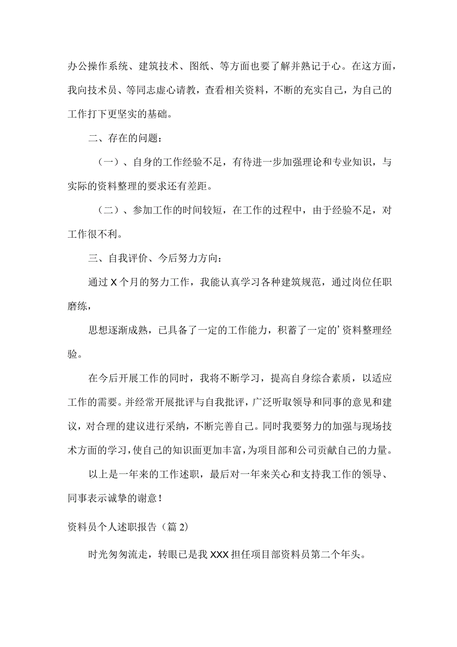 资料员个人述职报告范文两篇.docx_第2页