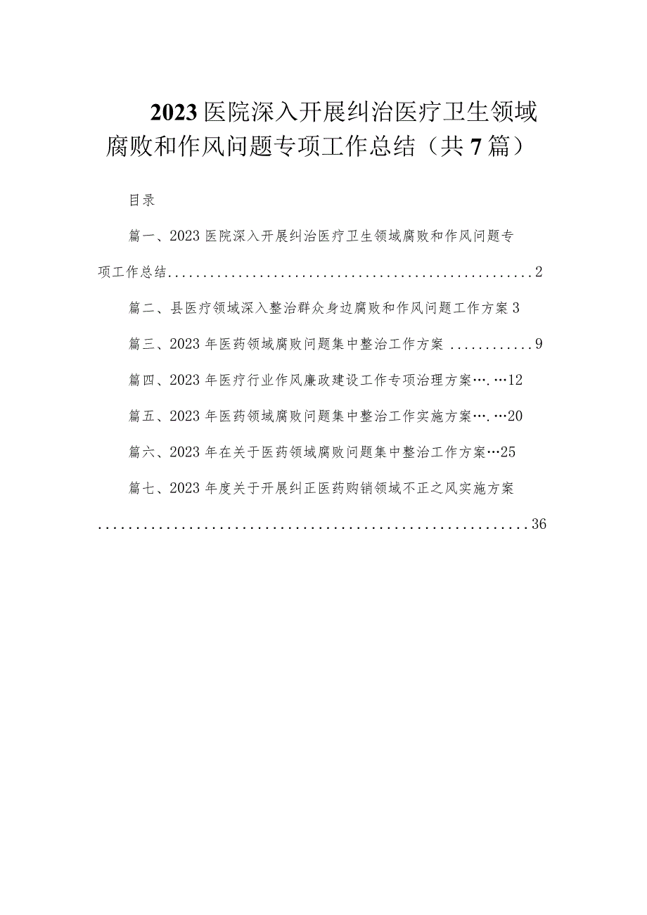 2023医院深入开展纠治医疗卫生领域腐败和作风问题专项工作总结（共7篇）.docx_第1页