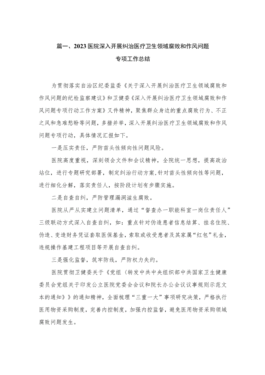 2023医院深入开展纠治医疗卫生领域腐败和作风问题专项工作总结（共7篇）.docx_第2页