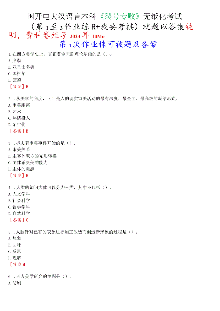 国开电大汉语言本科《美学专题》无纸化考试(第1至3次作业练习+我要考试)试题及答案.docx_第1页