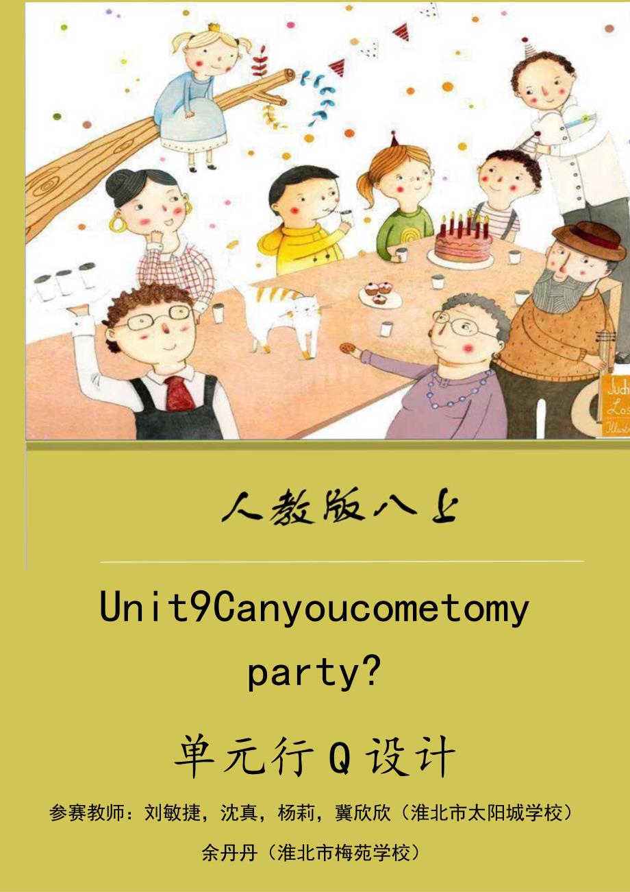 Unit9 Can you come to my party单元作业设计.docx_第1页