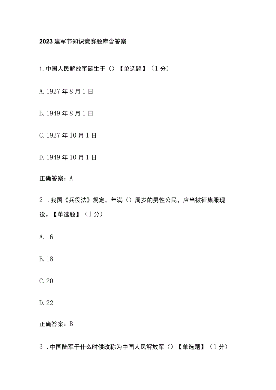 2023建军节知识竞赛题库含答案.docx_第1页