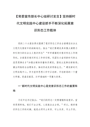 【常委宣传部长中心组研讨发言】坚持新时代文明实践中心建设抓手 不断深化拓展意识形态工作载体.docx