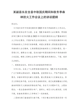 某副县长在全县中秋国庆期间和秋冬季森林防火工作会议上的讲话提纲.docx