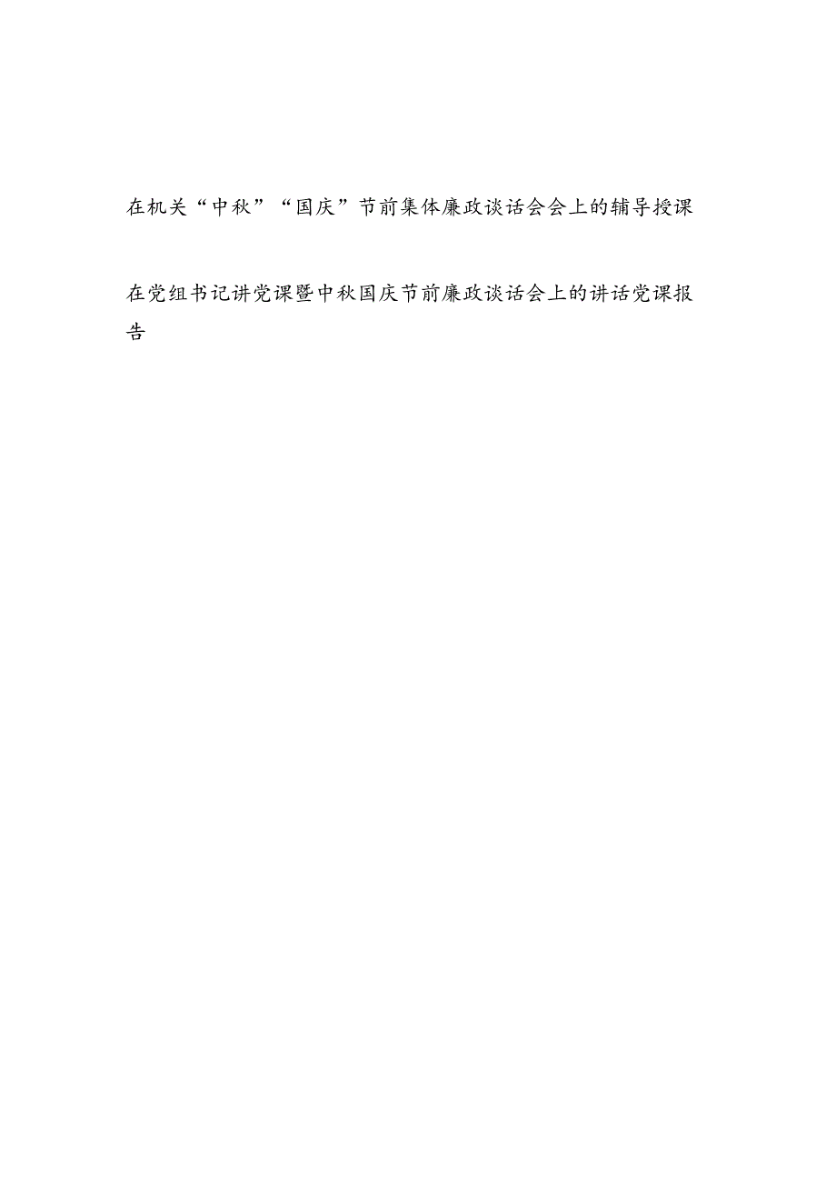 在2023年机关“中秋”“国庆”双节前集体廉政谈话会上的廉政党委辅导授课报告讲稿.docx_第1页