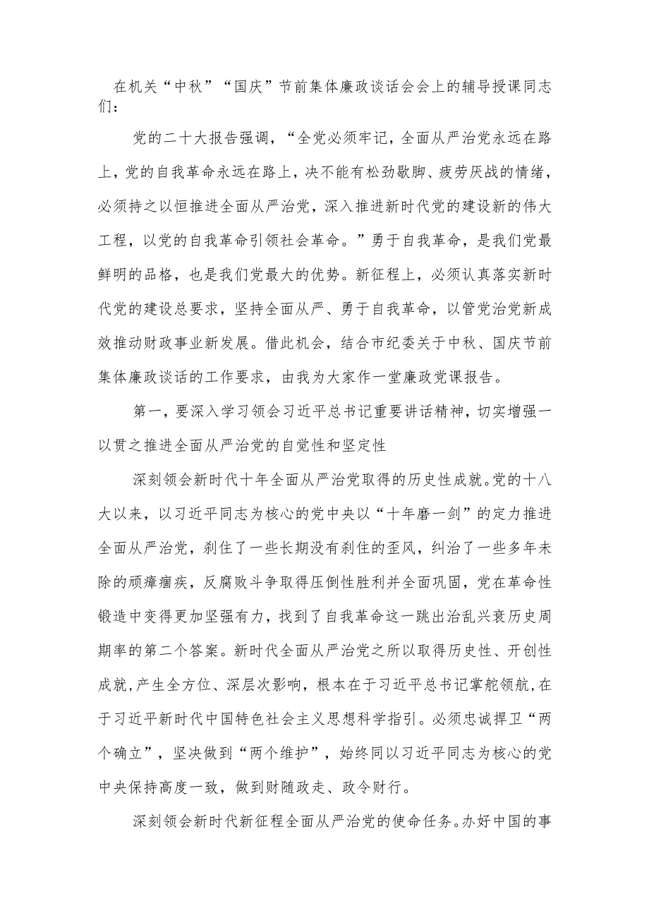 在2023年机关“中秋”“国庆”双节前集体廉政谈话会上的廉政党委辅导授课报告讲稿.docx_第2页