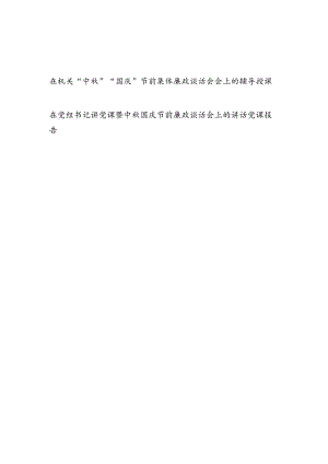 在2023年机关“中秋”“国庆”双节前集体廉政谈话会上的廉政党委辅导授课报告讲稿.docx