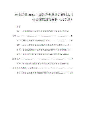 公安民警2023主题教育专题学习研讨心得体会交流发言材料（共7篇）.docx