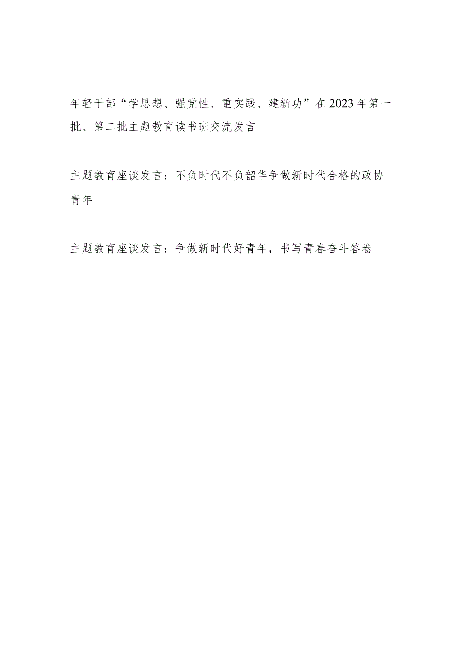 青年干部年轻党员2023年主题教育读书班及座谈会研讨交流发言3篇.docx_第1页