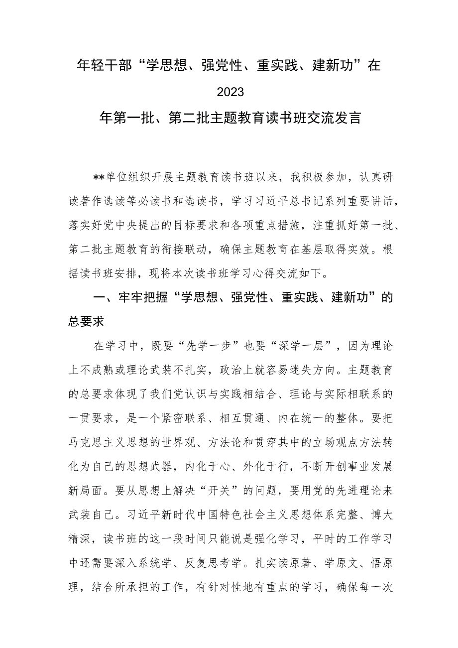 青年干部年轻党员2023年主题教育读书班及座谈会研讨交流发言3篇.docx_第2页