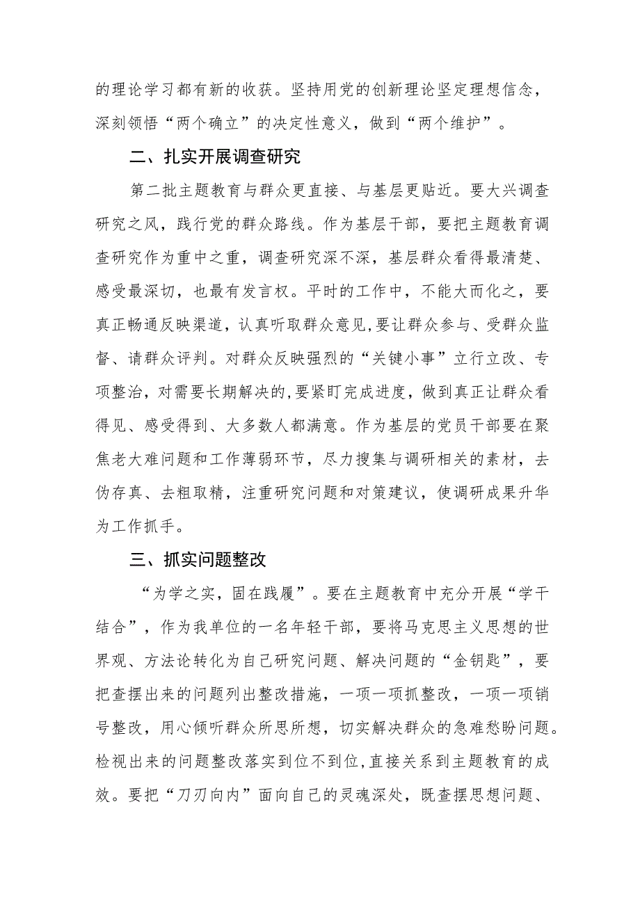 青年干部年轻党员2023年主题教育读书班及座谈会研讨交流发言3篇.docx_第3页