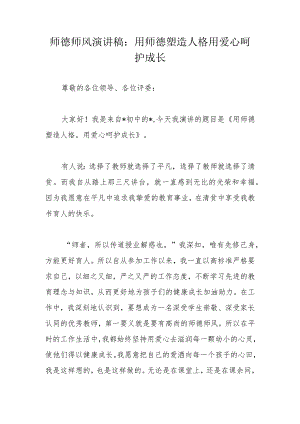 师德师风演讲稿：用师德塑造人格用爱心呵护成长.docx