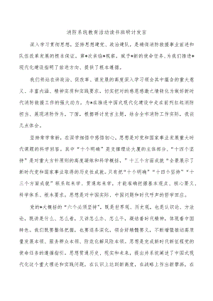 消防系统教育活动读书班研讨发言.docx