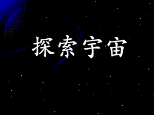 探索宇宙介绍课件PPT.ppt