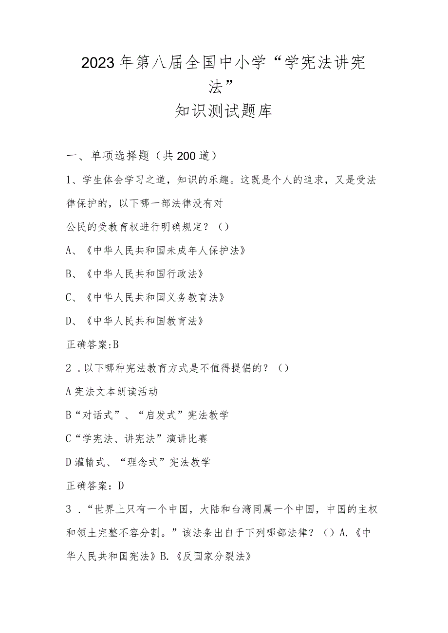 2023年中小学“学宪法 讲宪法”知识测试题库及答案.docx_第1页