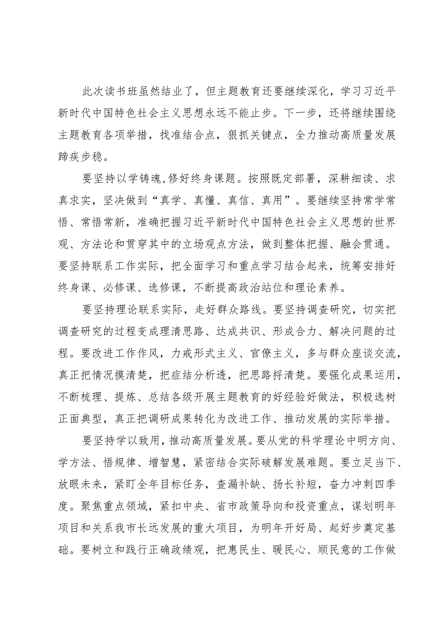 在第二批主题教育读书班结业式上的讲话.docx_第3页