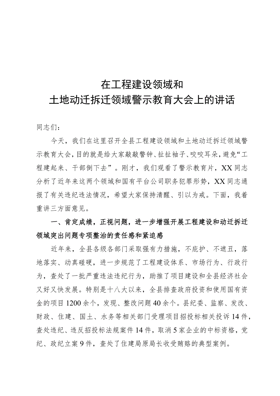 工程建设领域警示教育大会讲话.docx_第1页