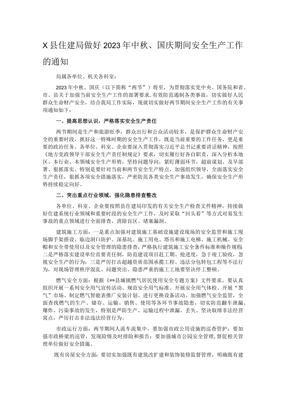 X县住建局做好2023年中秋、国庆期间安全生产工作的通知.docx_第1页