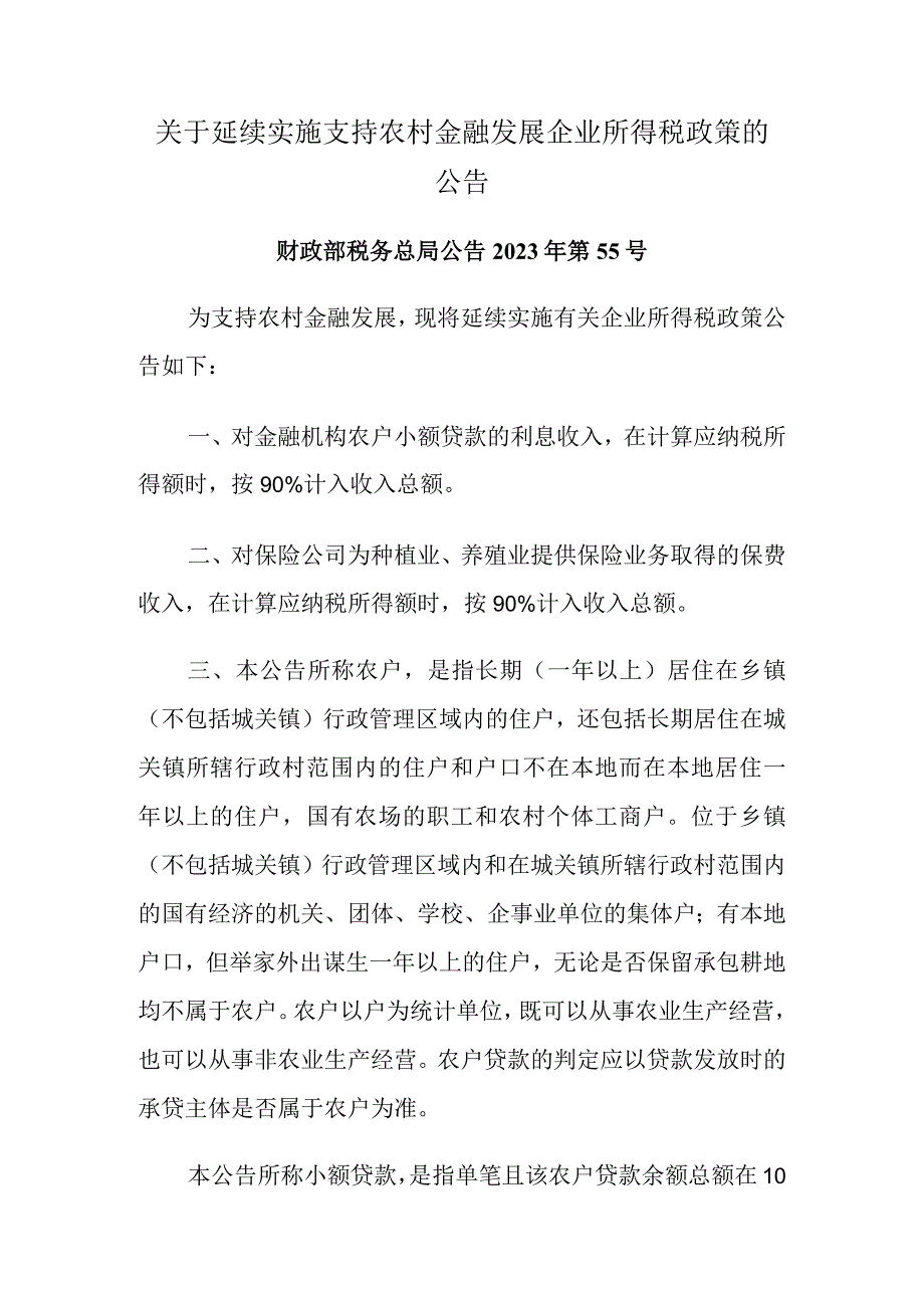 2023年9月《关于延续实施支持农村金融发展企业所得税政策的公告》.docx_第1页