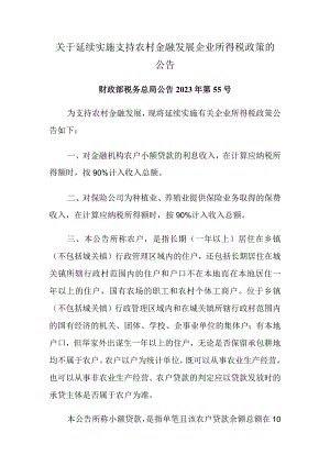 2023年9月《关于延续实施支持农村金融发展企业所得税政策的公告》.docx