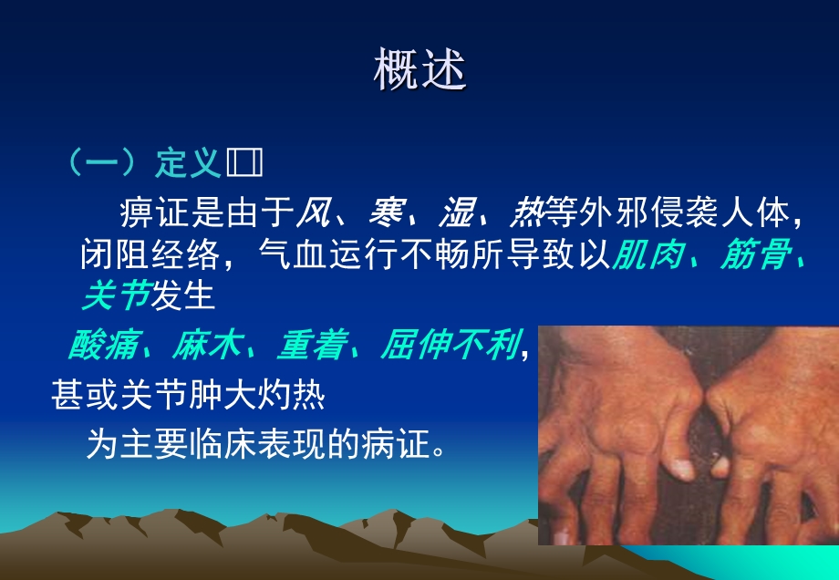 痹证的针灸治疗.ppt_第2页