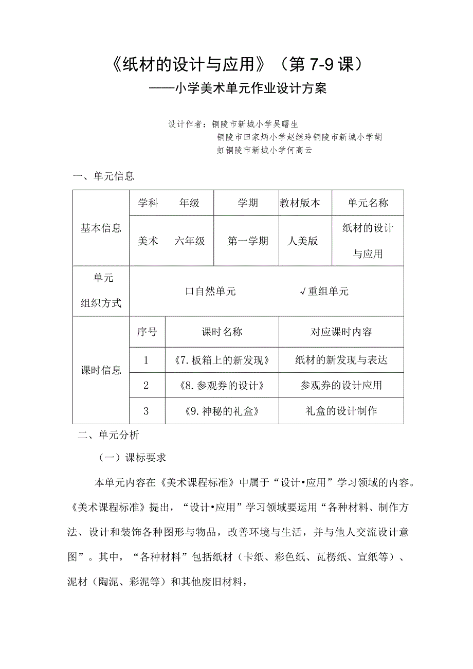 《纸材的设计与应用》（第7-9课） 单元作业设计.docx_第1页