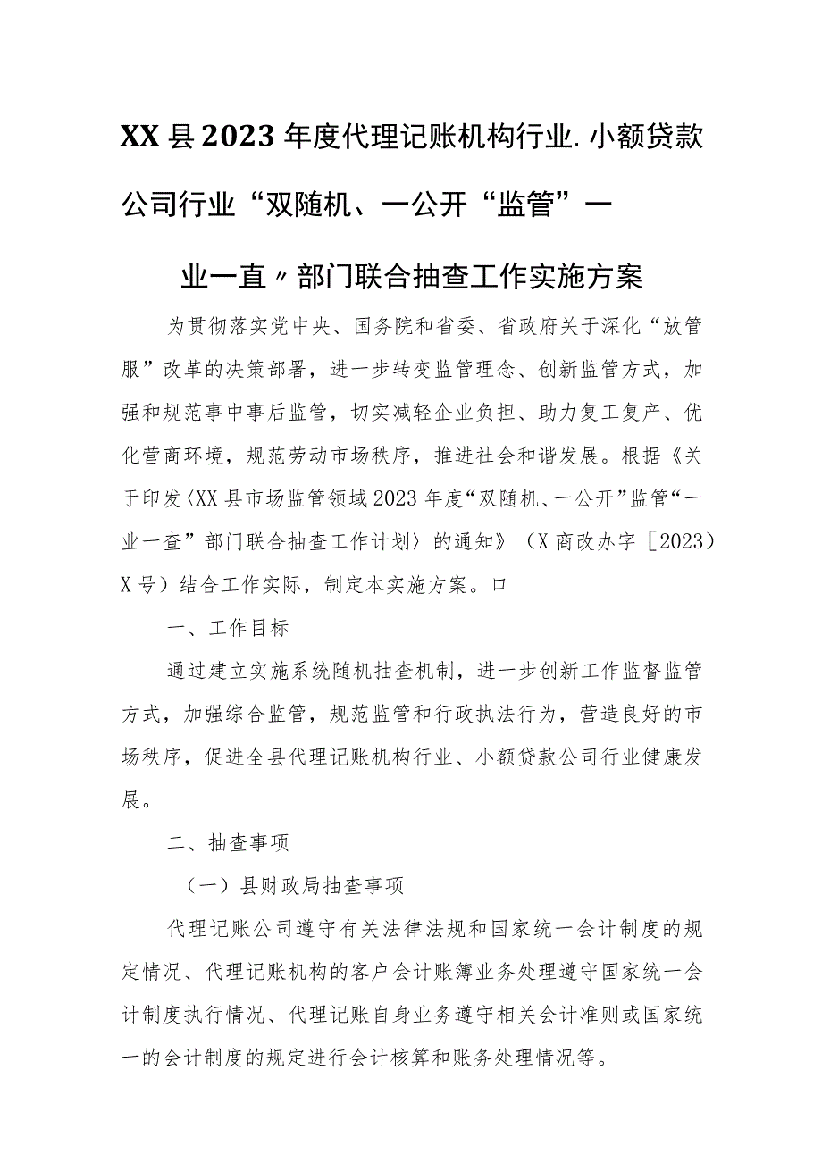 XX县2023年度代理记账机构行业、小额贷款公司行业“双随机、一公开”监管“一业一查”部门联合抽查工作实施方案.docx_第1页