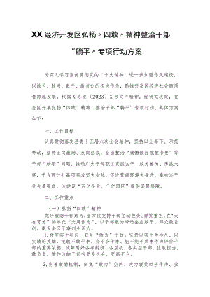 XX经济开发区弘扬“四敢”精神整治干部“躺平”专项行动方案.docx