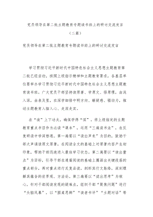 党员领导在第二批主题教育专题读书班上的研讨交流发言(二篇).docx