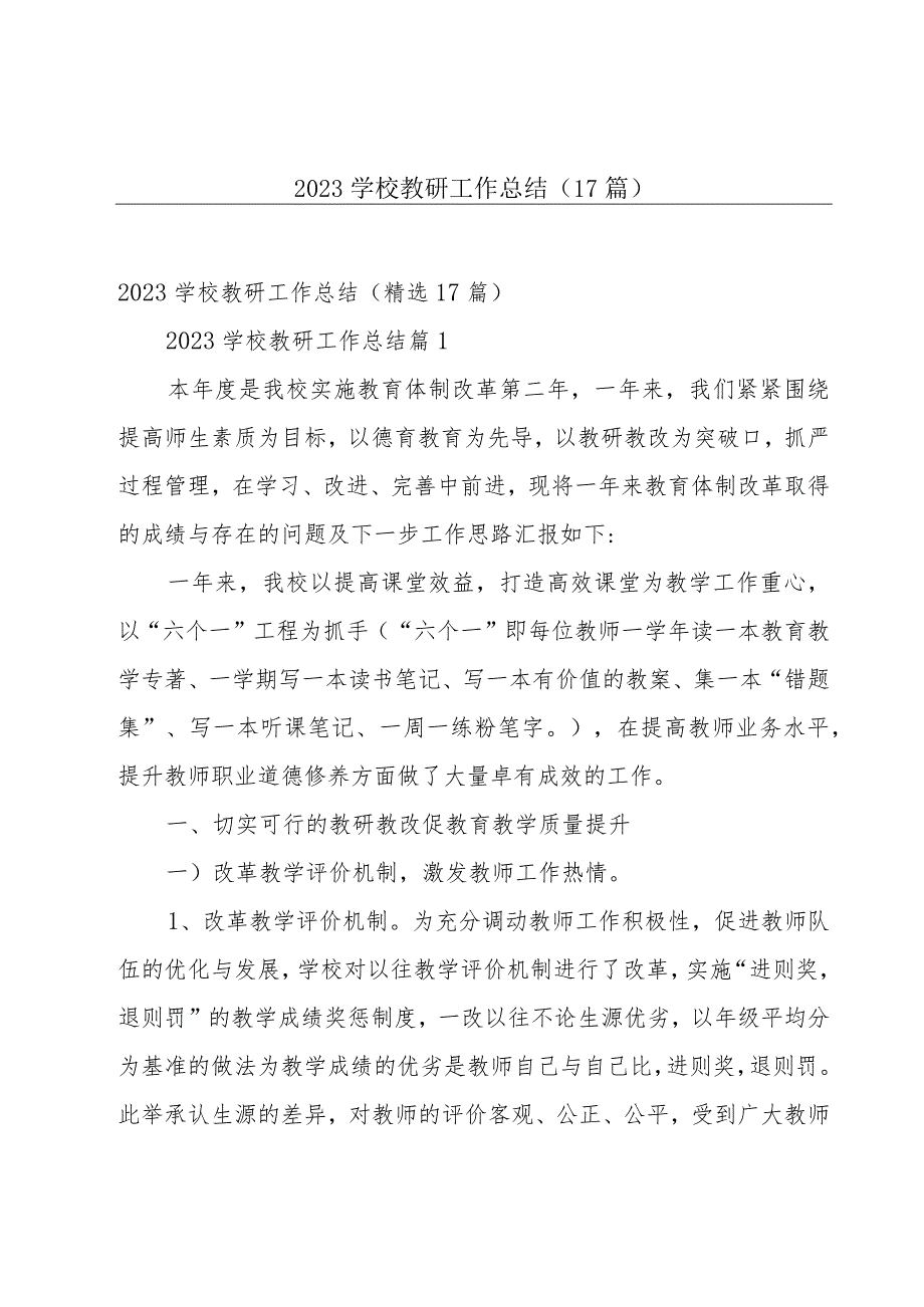 2023学校教研工作总结（17篇）.docx_第1页