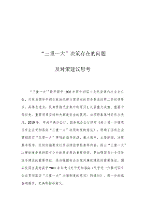 “三重一大”决策存在的问题及对策建议思考.docx