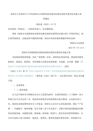 珠海市人民政府关于印发珠海市全面推进政务服务标准化规范化便利化实施方案的通知.docx