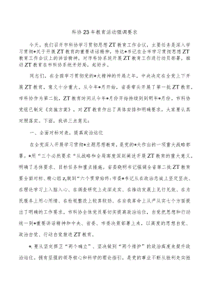 科协23年教育活动强调要求.docx