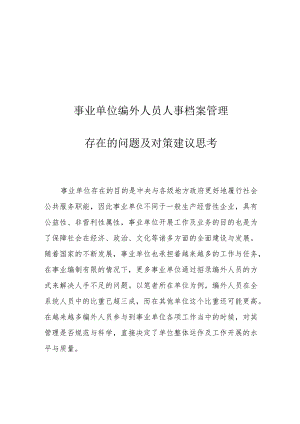 事业单位编外人员人事档案管理存在的问题及对策建议思考.docx