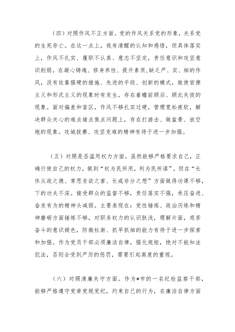 某市纪检监察干部队伍教育整顿第二轮检视整治.docx_第3页