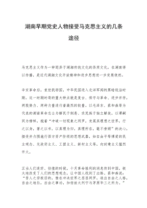 湖南早期党史人物接受马克思主义的几条途径.docx