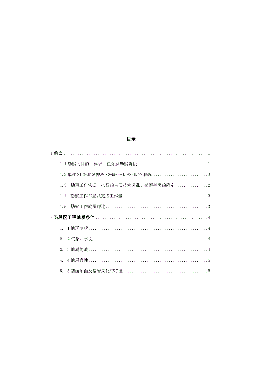 Z1路北延伸段K0+950～K1+356.77工程地质勘察报告（直接详勘）.docx_第1页