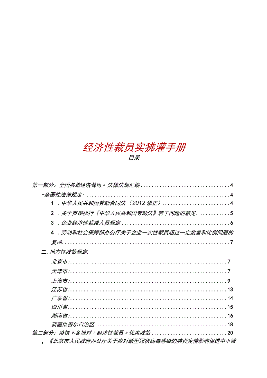 “经济性裁员”实务处理手册.docx_第1页