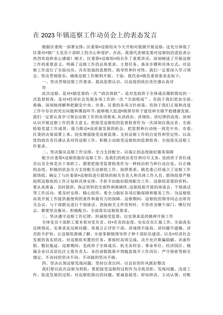 在2023年镇巡察工作动员会上的表态发言.docx_第1页