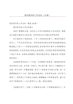 组织委员的工作总结（18篇）.docx