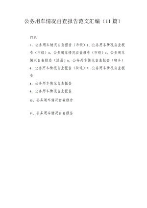 公务用车情况自查报告范文汇编（11篇）.docx