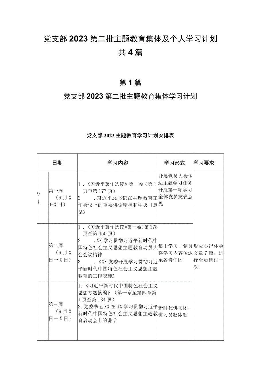 党支部2023集体及个人理论学习计划共4篇.docx_第1页