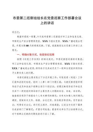 市委巡察组组长在党委巡察工作部署会议上的讲话.docx