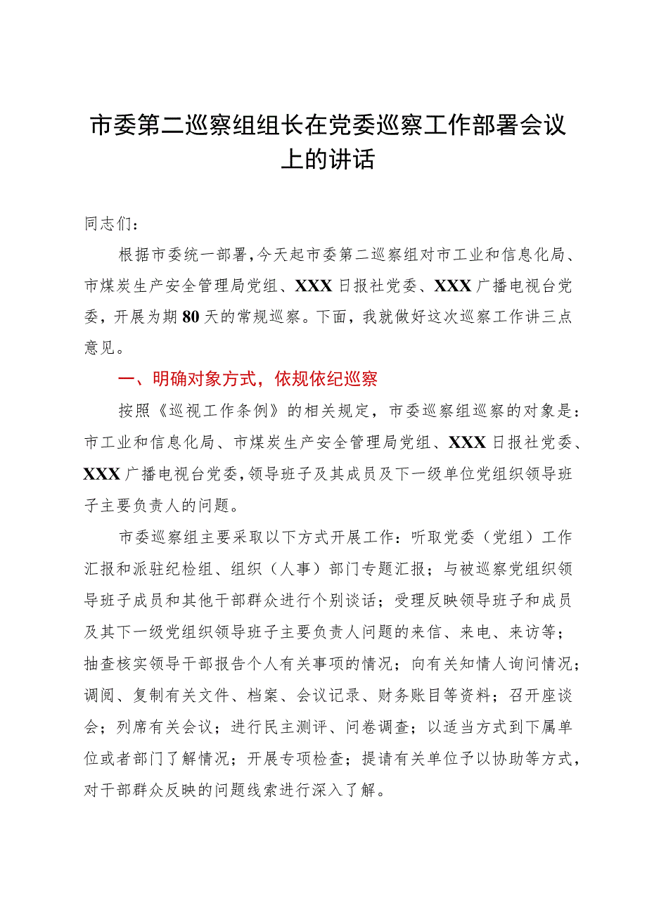 市委巡察组组长在党委巡察工作部署会议上的讲话.docx_第1页