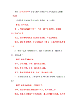 教师（含城区教师）招考及教师资格证考试结构化面试及解析【真题】.docx