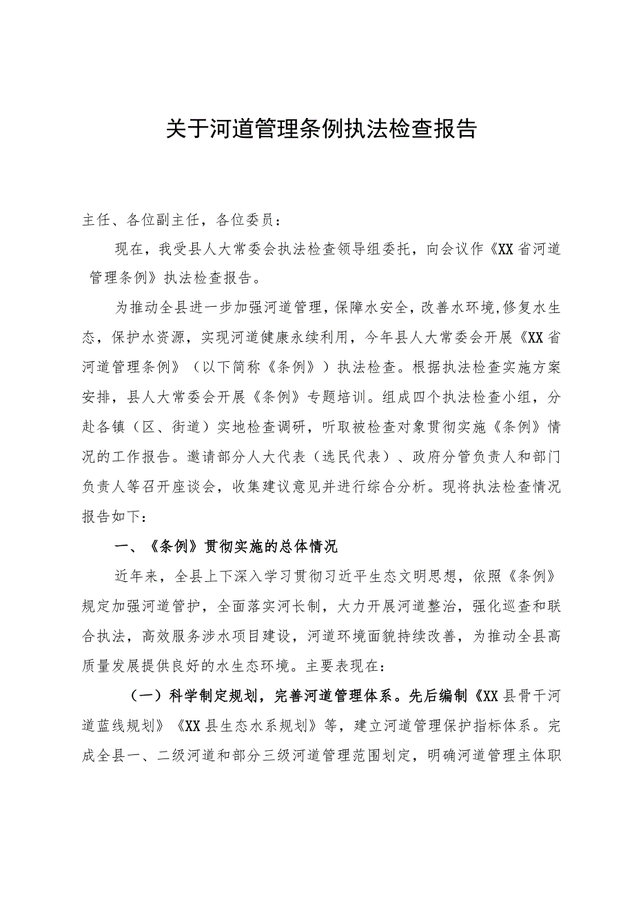 关于河道管理条例执法检查报告.docx_第1页