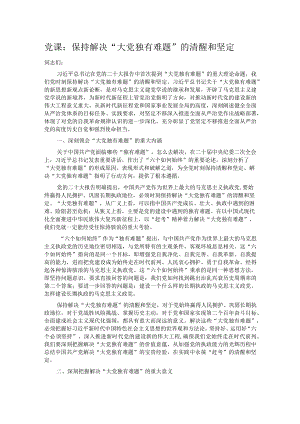 党课：保持解决“大党独有难题”的清醒和坚定.docx