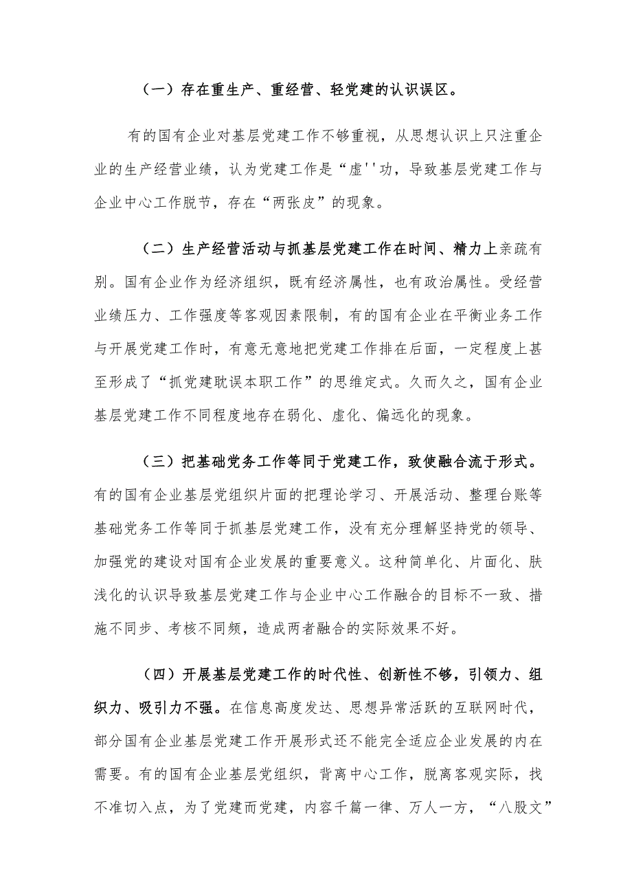 基层党建工作与企业中心工作融合存在的问题及对策建议思考.docx_第2页