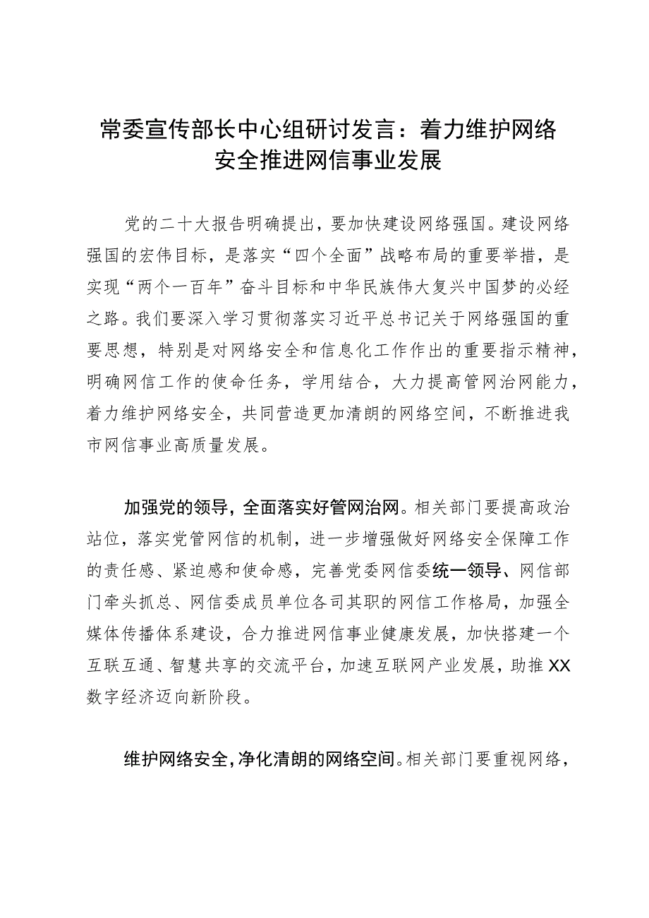 常委宣传部长中心组研讨发言：着力维护网络安全推进网信事业发展.docx_第1页