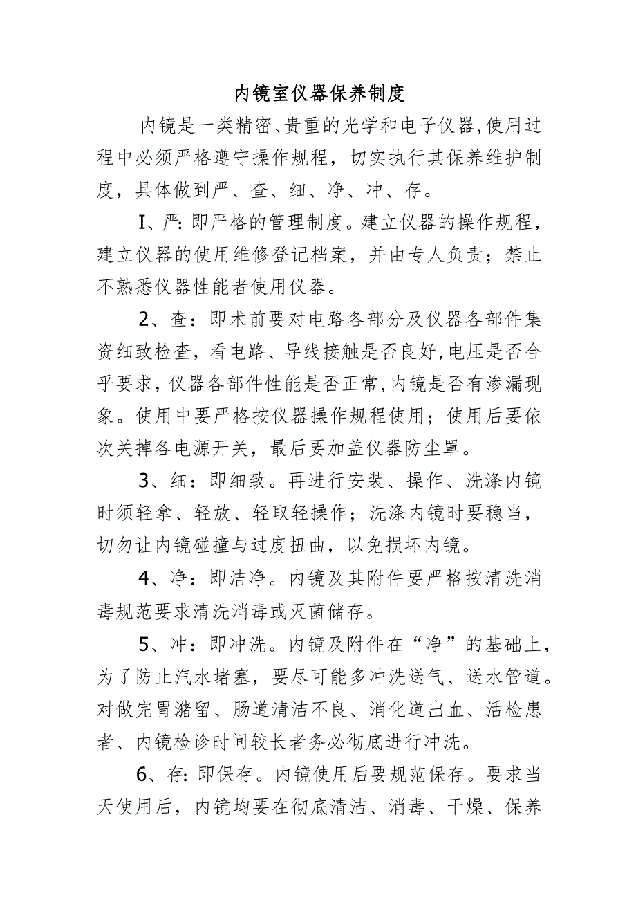 内镜室仪器保养制度.docx_第1页